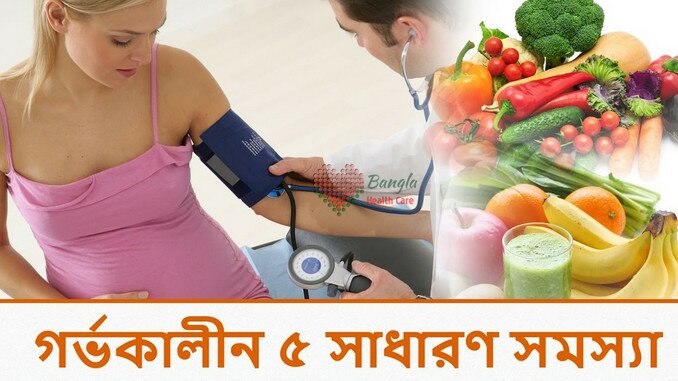গর্ভকালীন ৫ সাধারণ সমস্যা