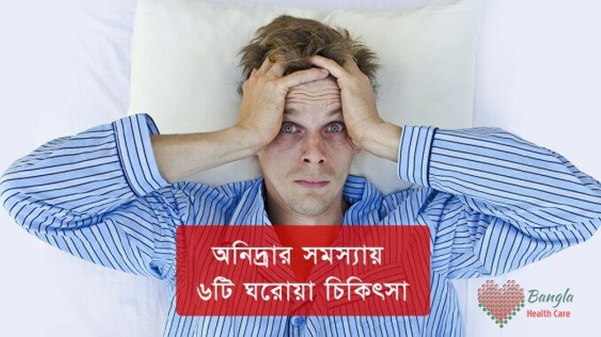 অনিদ্রার সমস্যা থেকে মুক্তি পেতে ৬টি ঘরোয়া চিকিৎসা