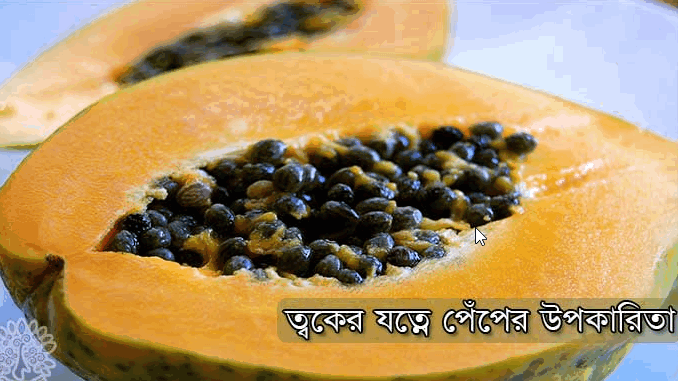 চুল এবং ত্বকের যত্নে পেঁপের উপকারিতা