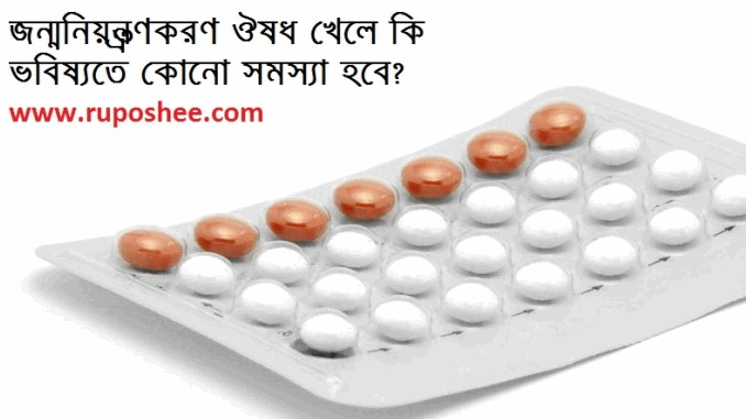 জন্মনিয়ন্ত্রণকরণ ঔষধ খেলে কি ভবিষ্যতে কোনো সমস্যা হবে