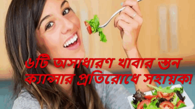৬টি অসাধারণ খাবার স্তন ক্যান্সার প্রতিরোধে সহায়ক!