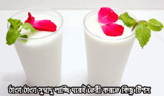 গরমে ঠাণ্ডা ঠাণ্ডা সুস্বাদু ‘লাচ্ছি