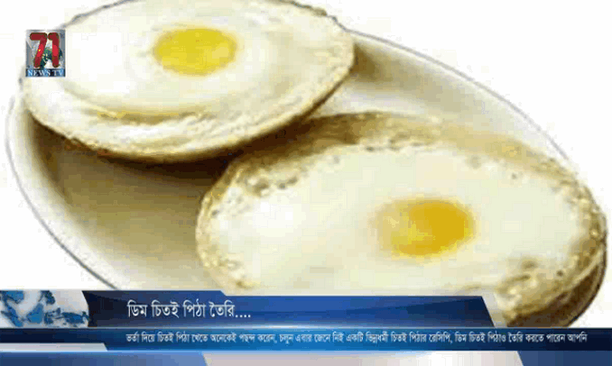 চিতই পিঠার ভিন্নধর্মী একটি রেসিপি জেনে নিন