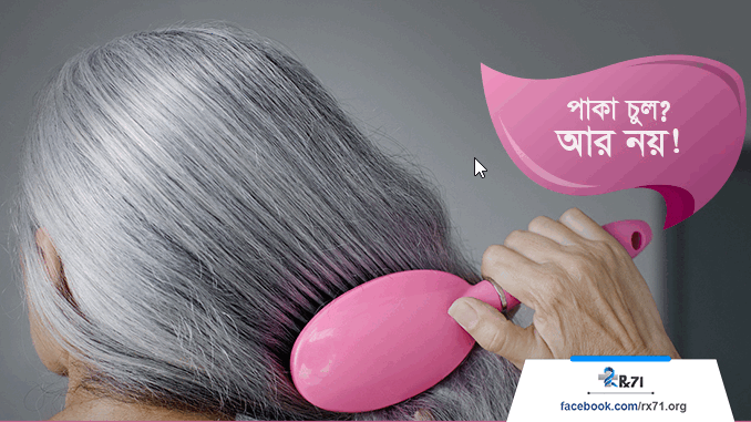 চুল পাকার কারণ কি এবং এর প্রতিকার