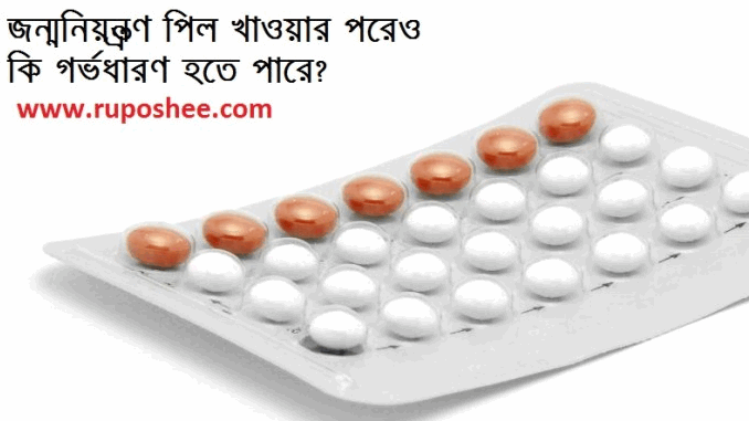 জন্মনিয়ন্ত্রণ পিল খাওয়ার পরেও কি গর্ভধারণ হতে পারে