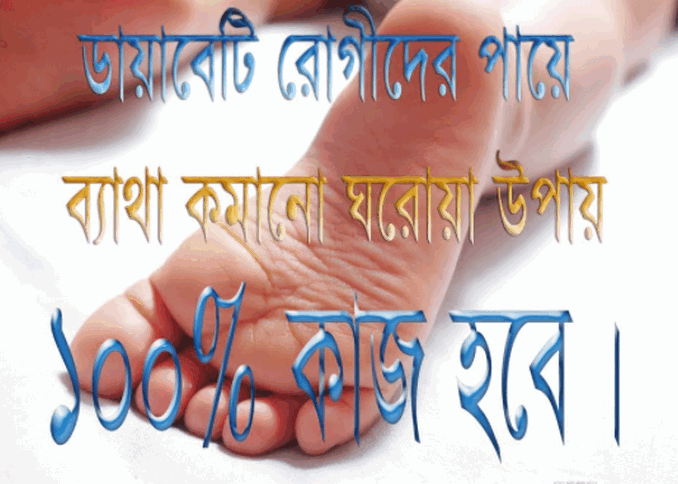 ডায়াবেটিসজনিত পায়ের ঘা হলে কি করবেন