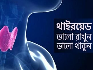 আপনার থাইরয়েড গ্ল্যান্ড সুস্থ রাখার এই ৬টি সহজ উপায় শিখে নিন