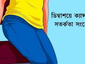 ডিম্বাশয়ে ক্যান্সারের কয়েকটি মারাত্মক লক্ষন যা বেশিরভাগ মেয়েরাই অবহেলা করে থাকেন